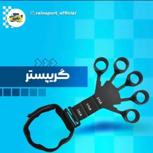 گریپستر اورجینال وارداتی