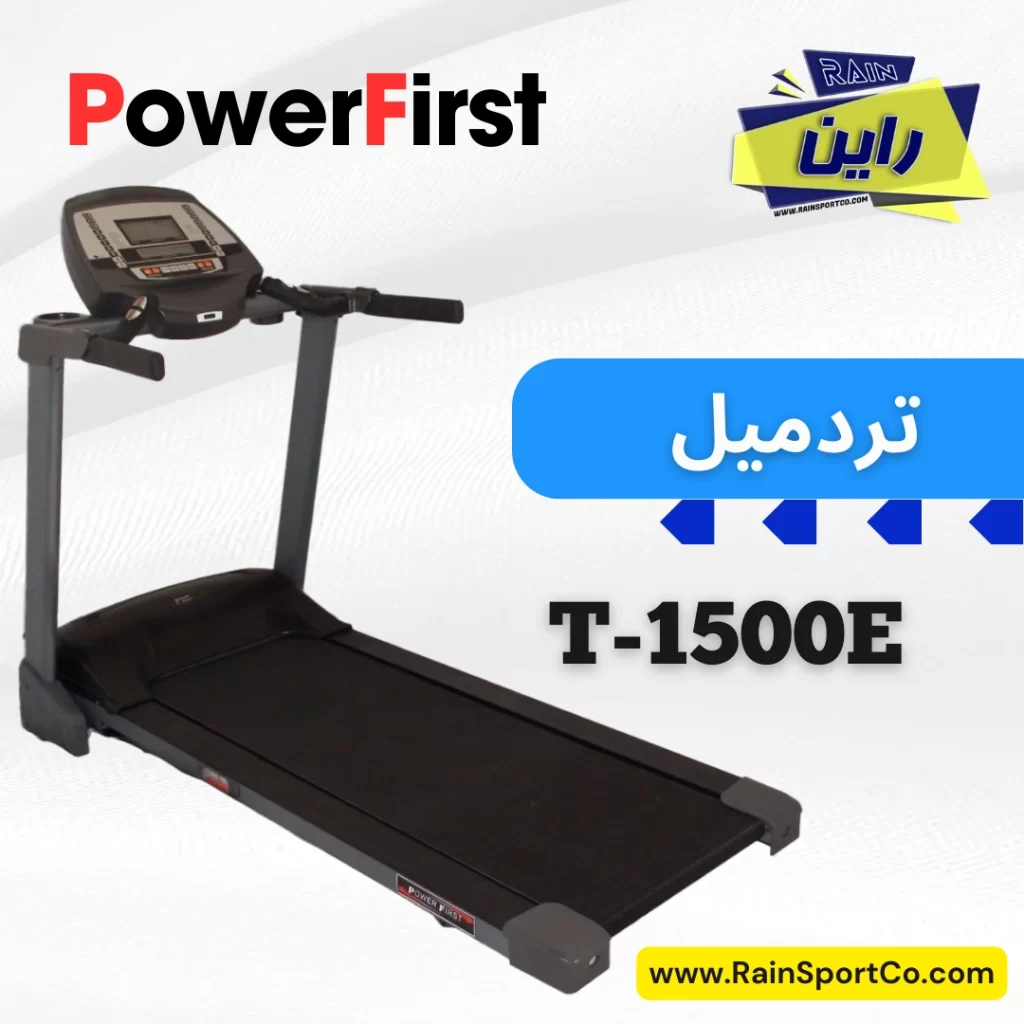 تردمیل powerfirst T-1500E